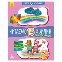 Казки-хвилинки. Пригоди Нямрика. Читаємо 15 хвилин. 3-й рівень складності КН823003У (20) "Кенгуру"