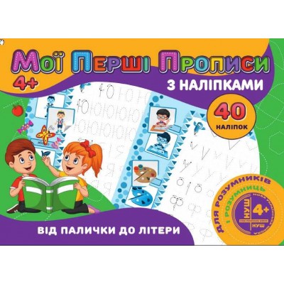 Мої перші прописи з наліпками, 40 наліпок: "Від палички до літери" 9789669756114 (100) "JUMBI"