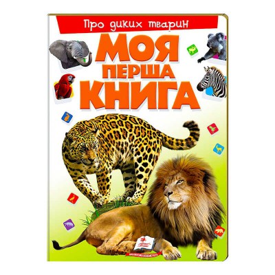 Моя перша книга "Про диких тварин" 9789669135315 (укр) "Пегас"