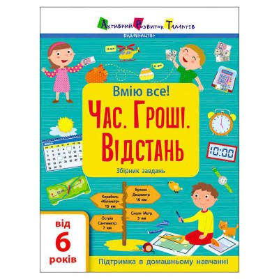 Книга Вмію все! Час. Гроші. Відстань. Збірник завдань АРТ15107У (20) "Ранок"