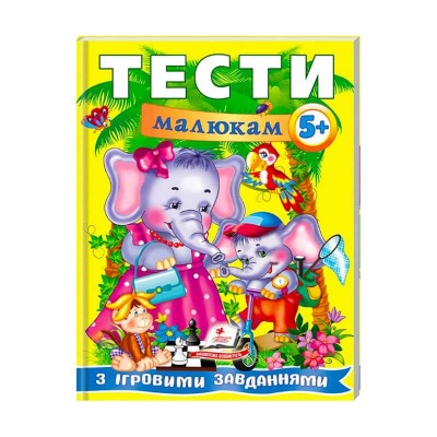 Веселий старт «Тести малюкам з ігровими завданнями. 5+ » 9789669135100 /укр/ Пегас