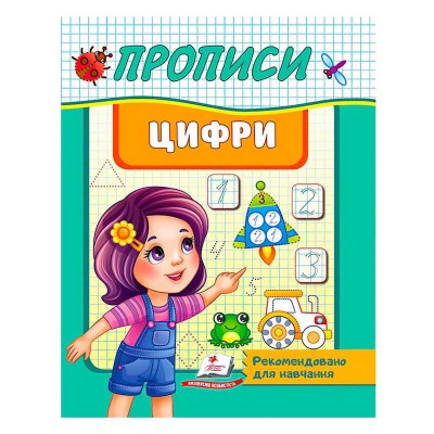 Прописи. Цифри. Рекомендовано для навчання 9789664665404 /укр/ Пегас