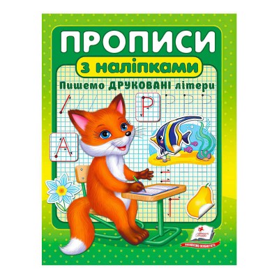 Прописи з наліпками. Пишемо друковані літери 9789664662588 /укр/ Пегас