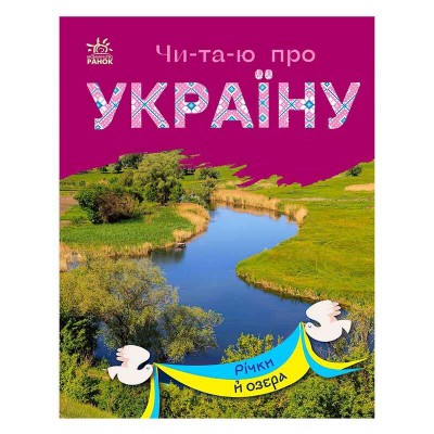 Читаю про Україну: "Річки й озера" /укр/ (10) С366019У "Ранок"