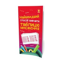 Найшвидший спосіб вивчити "Таблицю множення" 66436 (50) "Ранок"