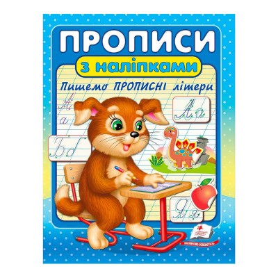 Прописи з наліпками. Пишемо прописні літери 9789664662601 /укр/ Пегас