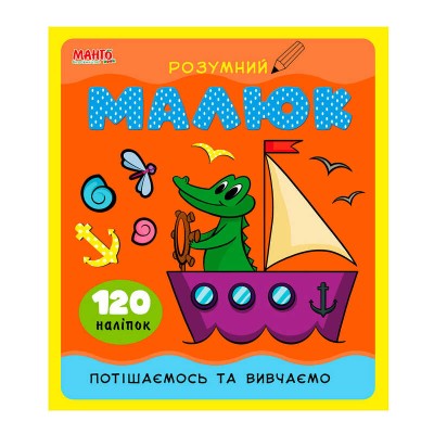 Розумний малюк "Потішаємось та вивчаємо" 9789664993767 "МАНГО book"