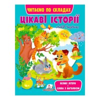 Веселий старт «Цікаві історії » 9789664664728 /укр/ (20) Пегас