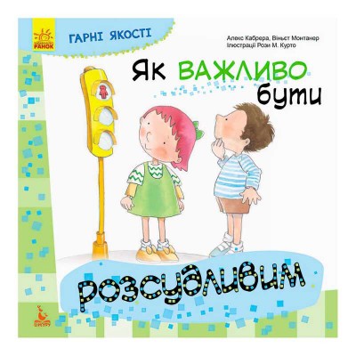 Книга "Гарні якості. Як важливо бути розсудливим!" КН981004У (20) "Кенгуру"