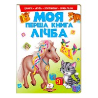 Моя перша книга Лічба 9789669137807 (15) (укр) Пегас