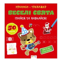 Прописи-тренажер Веселі свята А0192У / 9786177307906 /укр/ (25) Ранок