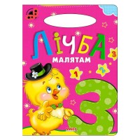 Сонечко: Лічба малятам 9789664993200 (25) "МАНГО book"