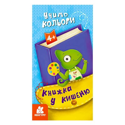 Книжка у кишеню. Учимо кольори. (5) КН1686003У "Кенгуру"