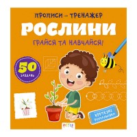 Прописи-тренажер Рослини 486416 / 9786177307609 /укр/ (25) Ранок