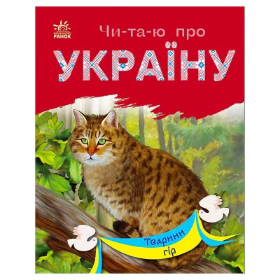 Читаю про Україну: "Тварини гір" /укр/ (5) С366021У "Ранок" в магазині autoplus, з доставкою по Україні, краща ціна