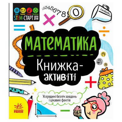 Stem-старт для дітей Математика книжка-активіті N1234005У /укр/ (20) Ранок