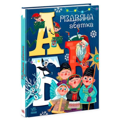 Чарівні абетки "Різдвяна абетка" А1564001У (10) "Ранок"