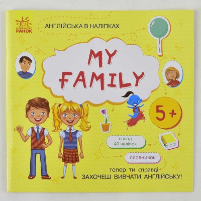 Англійська в наліпках: "My family"" /укр/ (20) Л761008У "Ранок"