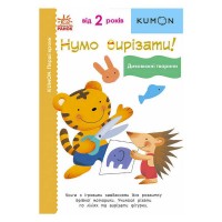 Кумон: Перші кроки. Нумо вирізати! Дивовижні тварини /укр/ С763028У Ранок