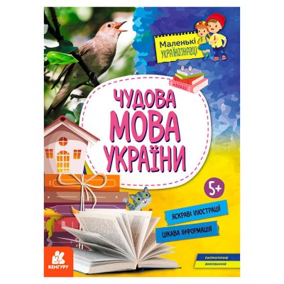 Маленькі українознавці. Чудова мова України КН1726005У (20) "Кенгуру"