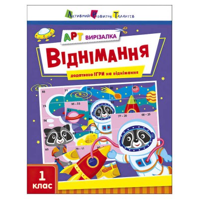 АРТ Вирізалка: Віднімання АРТ13706У (20) "Ранок"