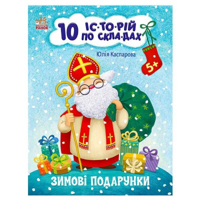 Книга "10 іс-то-рій по скла-дах: Зимові подарунки" С271031У (20) "Ранок"