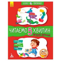Казки-хвилинки. Чарівний Липунчик. Читаємо 5 хвилин. 1-й рівень складності КН823004У (20) "Кенгуру"