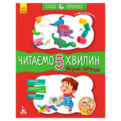 Казки-хвилинки. Чарівний Липунчик. Читаємо 5 хвилин. 1-й рівень складності КН823004У (20) "Кенгуру"