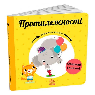 Навчальне колесо "Протилежності" С1838006У (10) "Ранок"