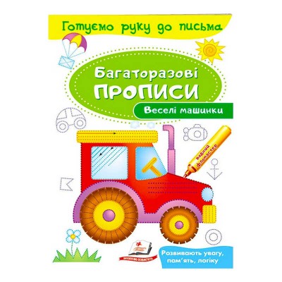 Веселі машинки Багаторазові прописи 9789669474278 /укр/ Пегас