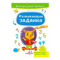 Розвивальні завдання. Їжачок. Багаторазові прописи 9789664662915 /укр/ Пегас
