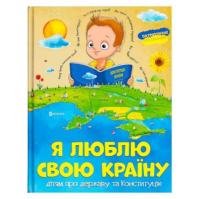 Книжка "Я люблю свою країну" (укр) (10) 9786171115033 "Читанка"