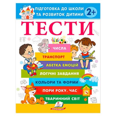 Підготовка до школи та розвиток дитини "Тести 2+" 9786178405069 (20) "Пегас"