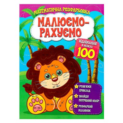Малюємо-рахуємо. "Віднімання в межах 100" 9786177775491 (50)
