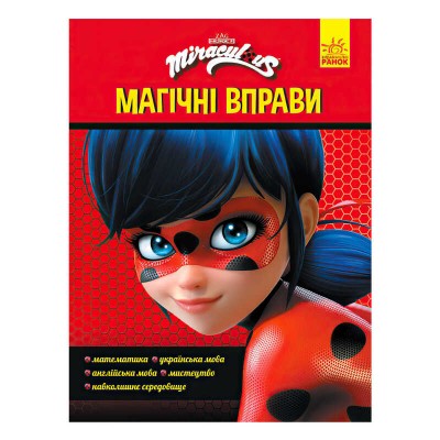 Леді Баґ. Магічні вправи.Чарівна Леді Баґ (укр) ЛП1448002У (20) "Ранок"