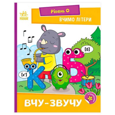 Читання: крок за кроком : Вчимо літери. Вчу-звучу А1340018У (20) "Ранок"