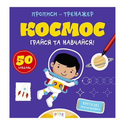 Прописи-тренажер Космос А0193У / 9786177307197 /укр/ (25) Ранок