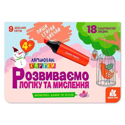 Пиши. Стирай. Вивчай. Розвиваємо логіку та мислення 4+ КН825002У (50) "Кенгуру"