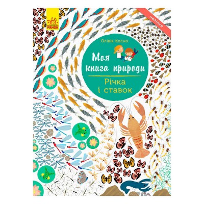 Моя книга природи : Річка і ставок /укр/ С849002У Ранок
