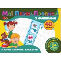 Мої перші прописи з наліпки, 40 наклейок: Малюемо палички і кільця (укр) 9789669756138 Jumbi