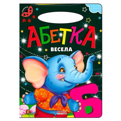 Сонечко: Абетка весела 9789664993200 (25) "МАНГО book"