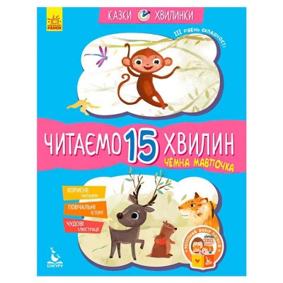 Казки-хвилинки. Чемна мавпочка. Читаємо 15 хвилин. 3-й рівень складності КН823006У (20) "Кенгуру"