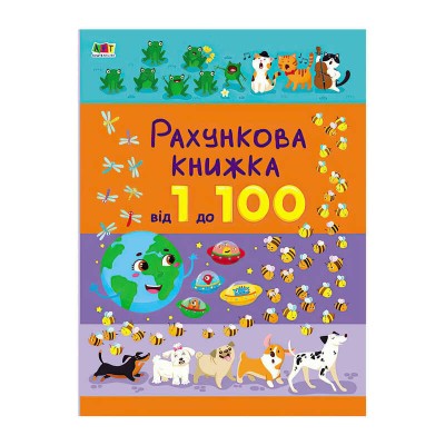 Книга Рахункова книжка : Від 1 до 100 АРТ20102У /укр/ Ранок