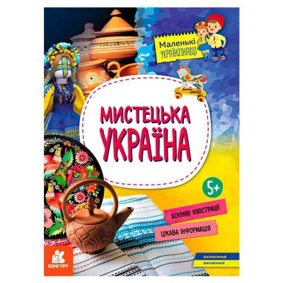 Маленькі українознавці. Мистецька Україна КН1726003У (20) "Кенгуру"