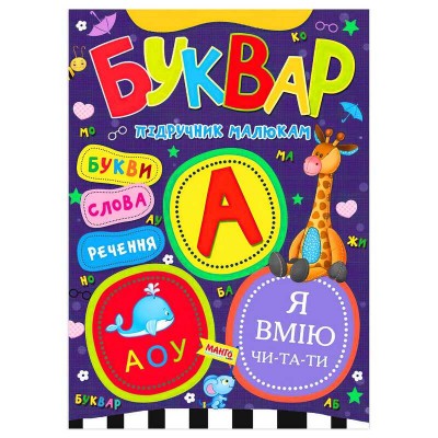 Підручник малюкам "Буквар" 9789664993279 (20) "МАНГО book"