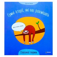 Сумні історії, які вас розсмішать "Екзотичні тварини" 9786175560273 (50) "Читанка"
