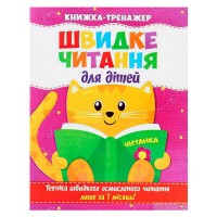 Швидке читання .Книжа-тренажер для дітей /укр/ (50) 9786177282777 "Читанка"