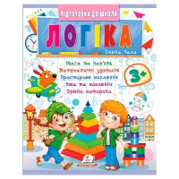 Підготовка до школи "Логіка 3+" (частина 2, синя) 9786178357559 (50) "Пегас"