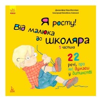Книга "Я росту: від малюка до школяра. Частина 1" КН1003001У (20) "Кенгуру"