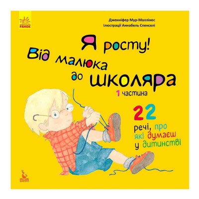 Книга "Я росту: від малюка до школяра. Частина 1" КН1003001У (20) "Кенгуру"